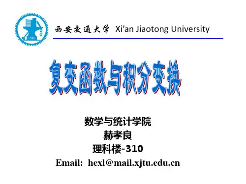 西安交通大学复数与复变函数教学PPT