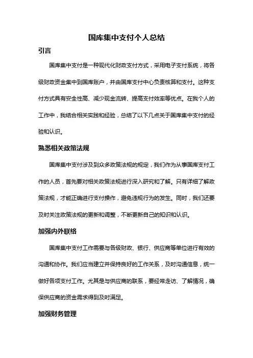国库集中支付个人总结