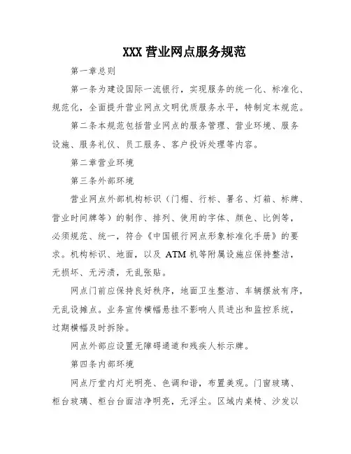 XXX营业网点服务规范