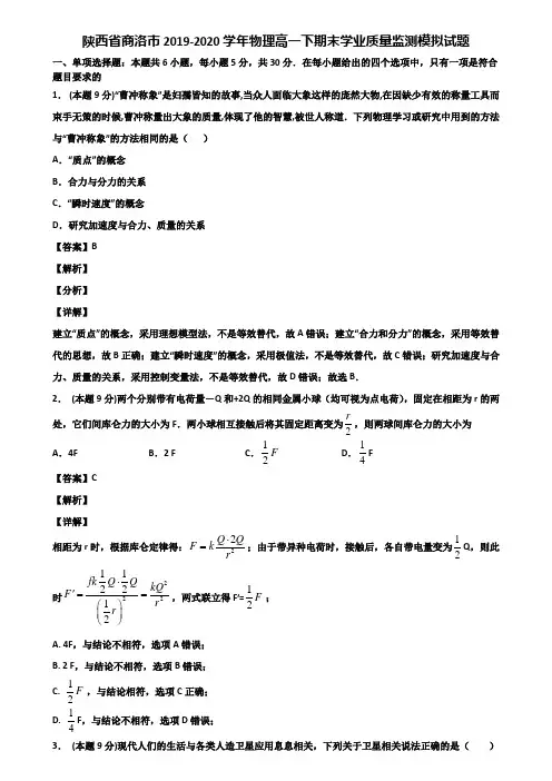 陕西省商洛市2019-2020学年物理高一下期末学业质量监测模拟试题含解析