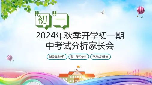 2024年初一期中考试家长会PPT课件