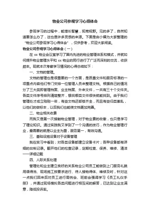 物业公司参观学习心得体会