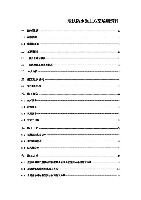 地铁防水施工方案培训资料