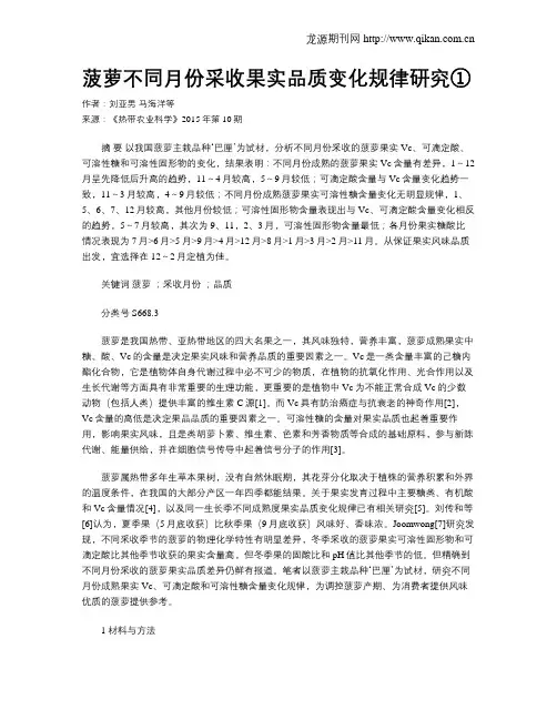 菠萝不同月份采收果实品质变化规律研究①