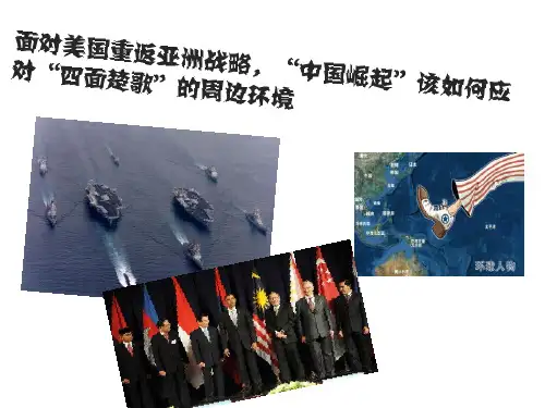 面对美国重返亚洲战略中国崛起该如何面对四面楚歌的周精品文档