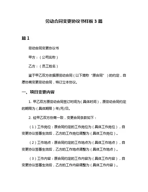 劳动合同变更协议书样板3篇