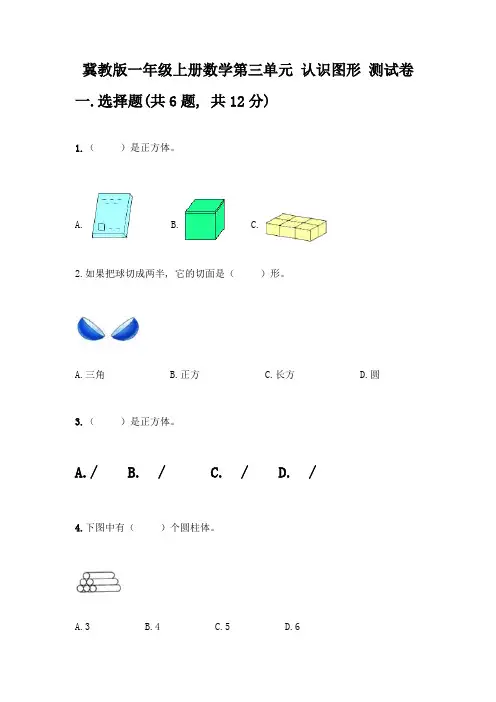 冀教版一年级上册数学第三单元-认识图形-测试卷附参考答案(满分必刷)