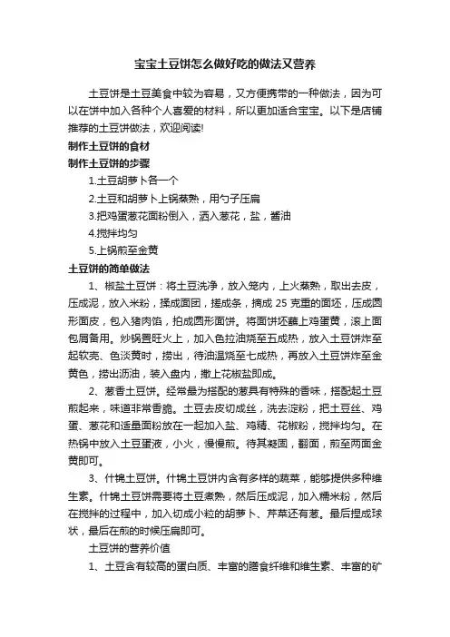 宝宝土豆饼怎么做好吃的做法又营养