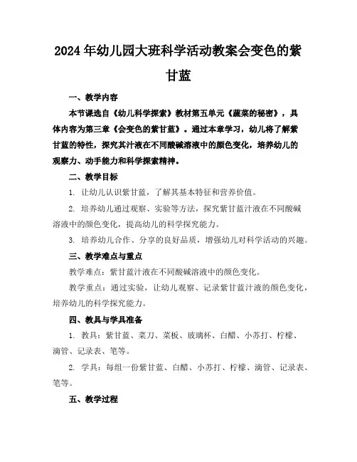 2024年幼儿园大班科学活动教案会变色的紫甘蓝
