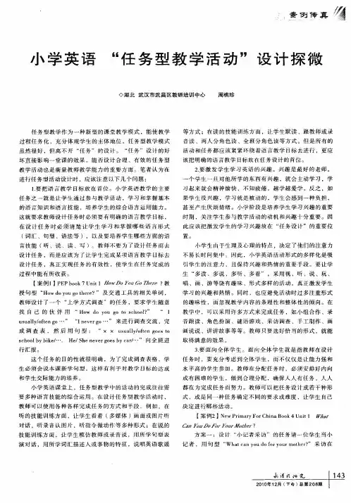 小学英语“任务型教学活动”设计探微