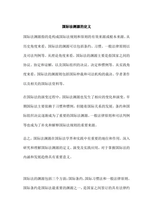 国际法渊源的定义