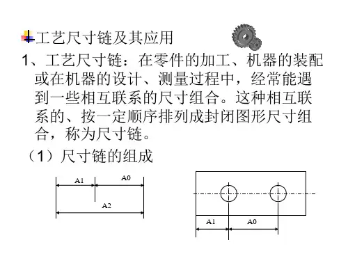 工艺尺寸链及其应用