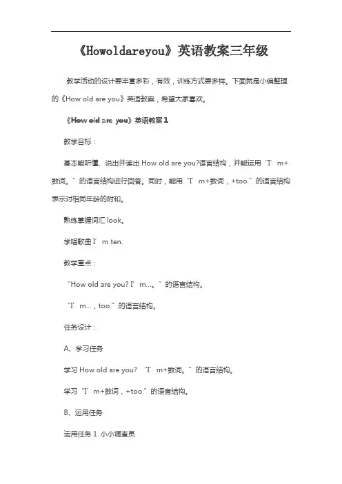 《Howoldareyou》英语教案三年级