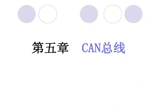 CAN总线