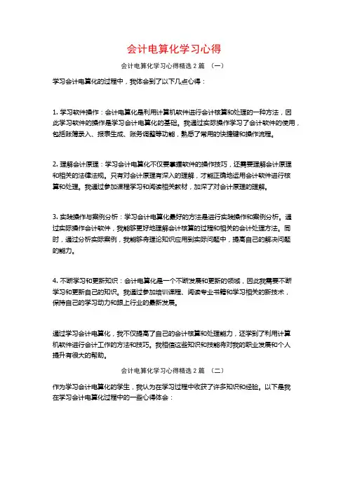 会计电算化学习心得2篇