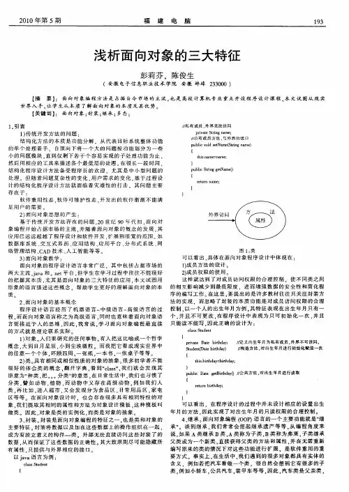 浅析面向对象的三大特征