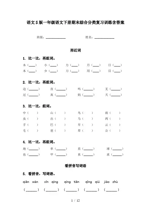 语文S版一年级语文下册期末综合分类复习训练含答案