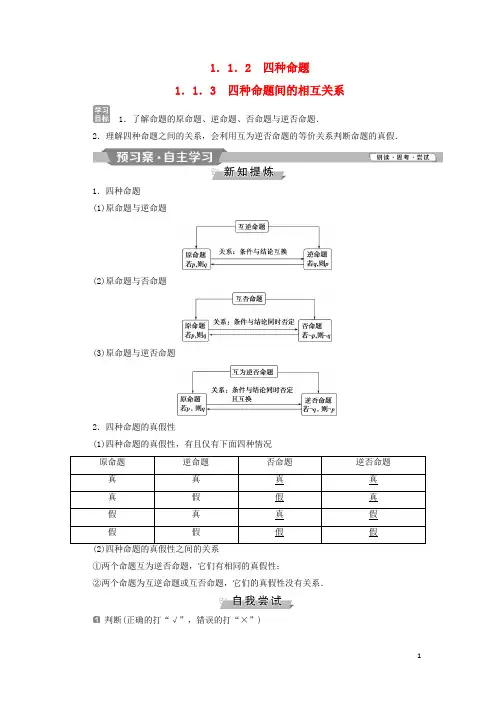 2018_2019学年高中数学第一章常用逻辑用语1.1.2四种命题1.1.3四种命题间的相互关系学案新人教A版选修2_1