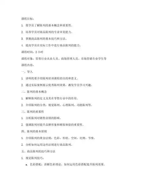 陈列培训讲课教案模板范文