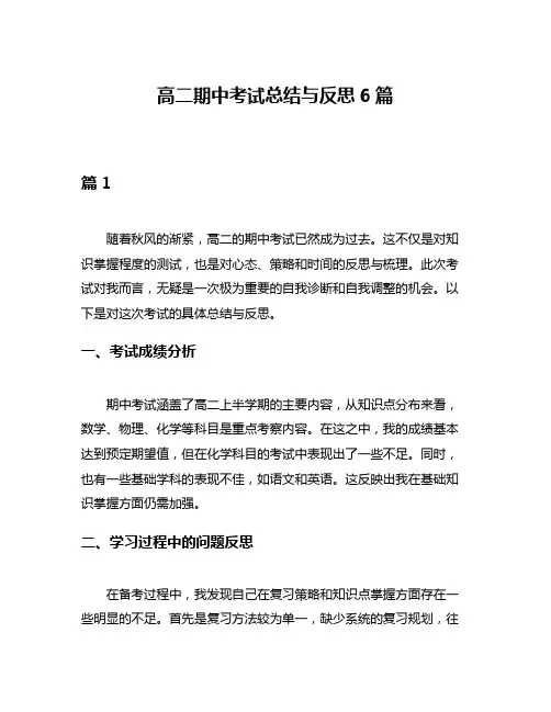 高二期中考试总结与反思6篇