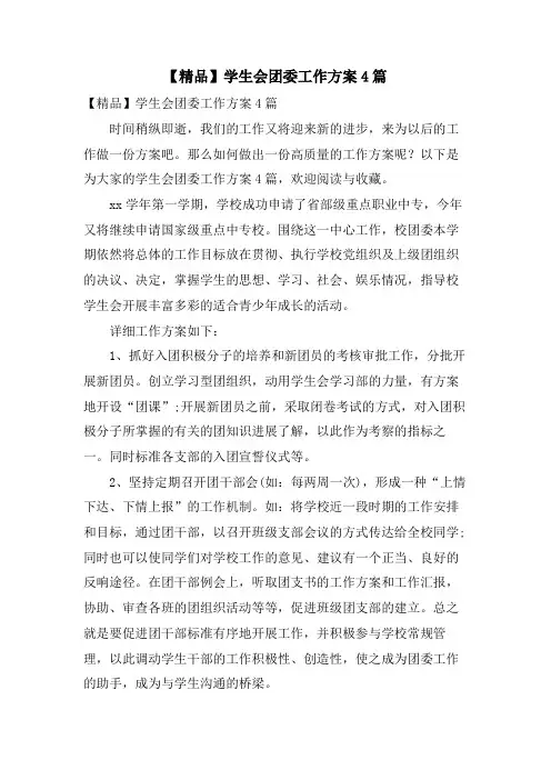 学生会团委工作计划4篇4