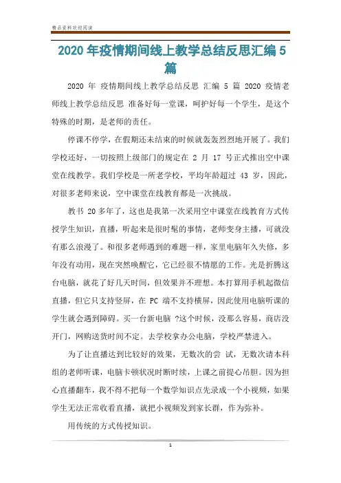 2020年疫情期间线上教学总结反思汇编5篇