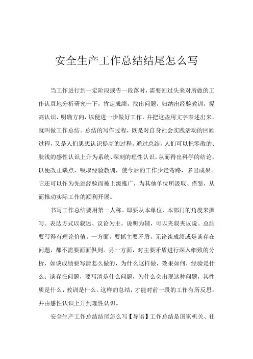 2019安全生产工作总结结尾怎么写