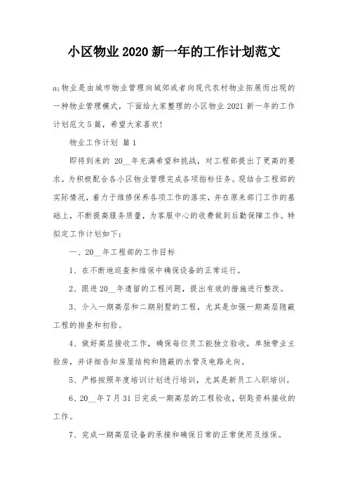 小区物业2020新一年的工作计划范文