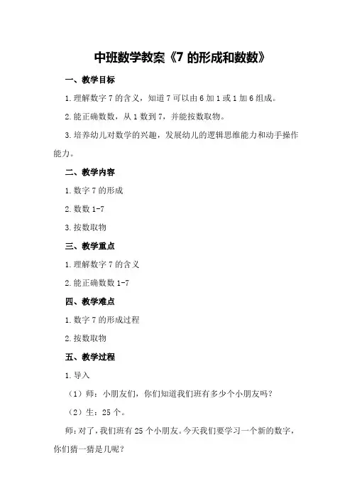 中班数学教案《7的形成和数数》