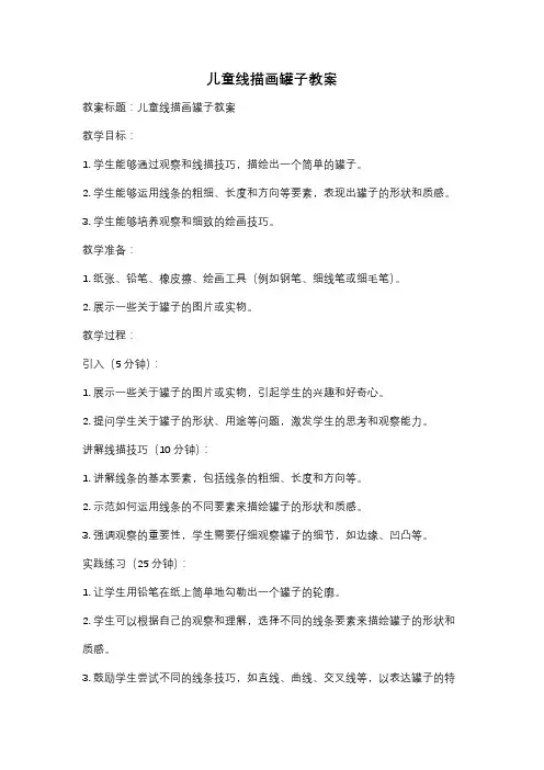 儿童线描画罐子教案