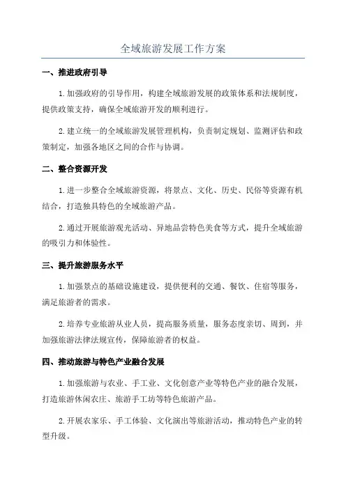 全域旅游发展工作方案