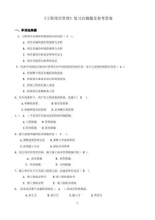 工程项目管理复习自测题及答案