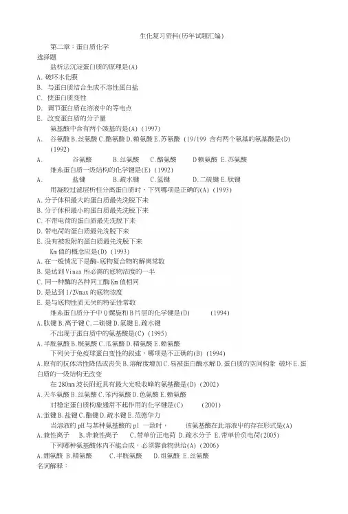 北医本科课件《生物化学》生化试题整理汇编.docx