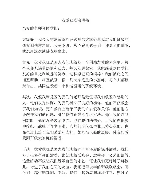 我爱我班演讲稿