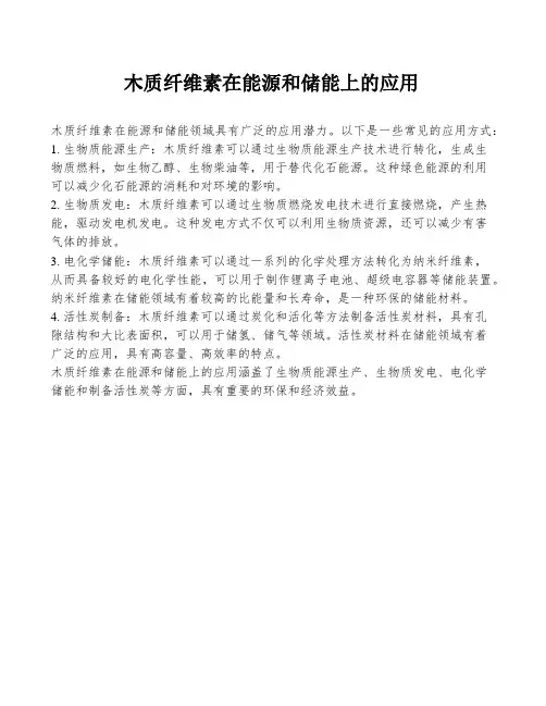木质纤维素在能源和储能上的应用