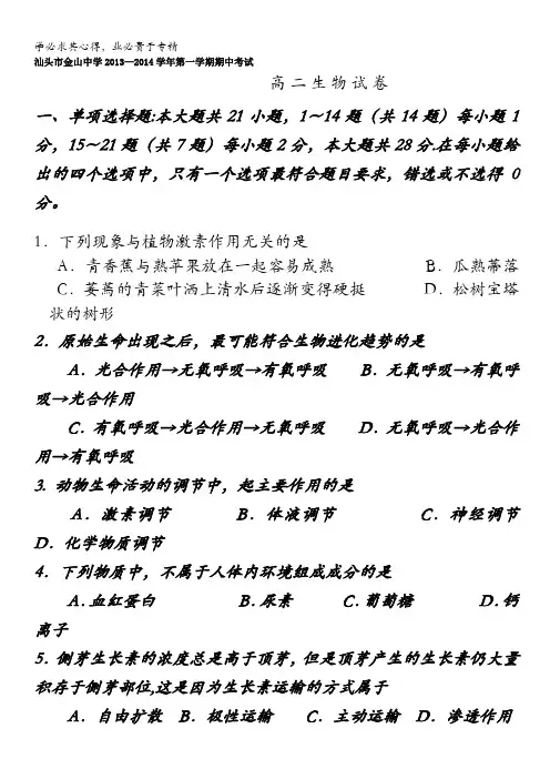 广东省汕头市金山中学2013-2014学年高二上学期期中生物试题 含答案
