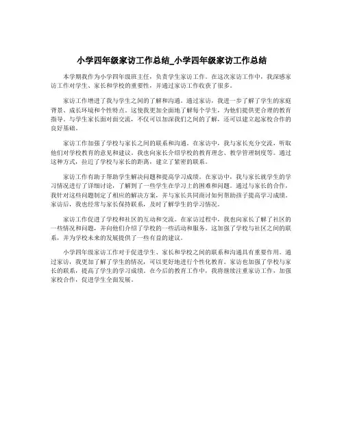 小学四年级家访工作总结_小学四年级家访工作总结