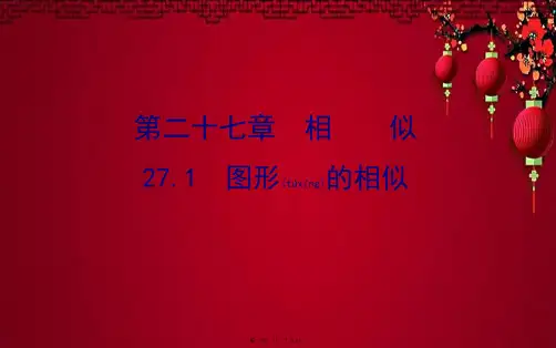 九年级数学下册 第二十七章 相似 27.1 图形的相似教学课件2下册数学课件
