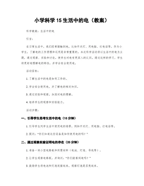 小学科学15生活中的电(教案)
