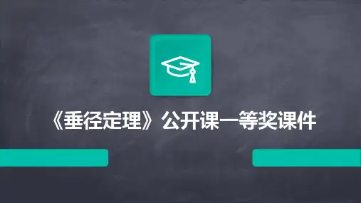 《垂径定理》公开课一等奖课件