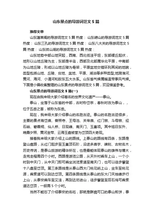 山东景点的导游词范文5篇