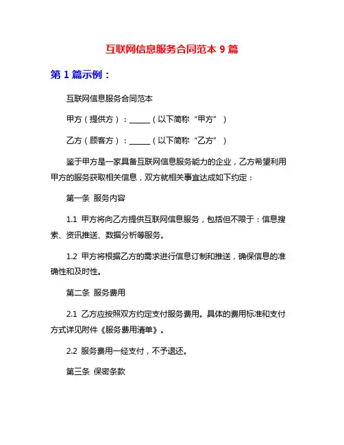 互联网信息服务合同范本9篇