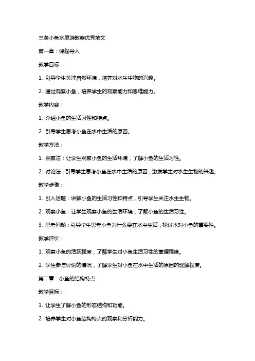 三条小鱼水里游教案范文
