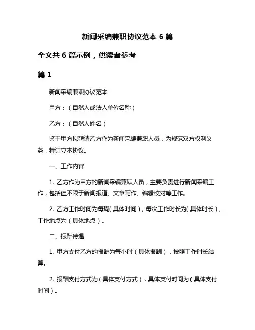 新闻采编兼职协议范本6篇