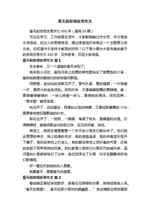 春天的发现优秀作文450字（通用59篇）