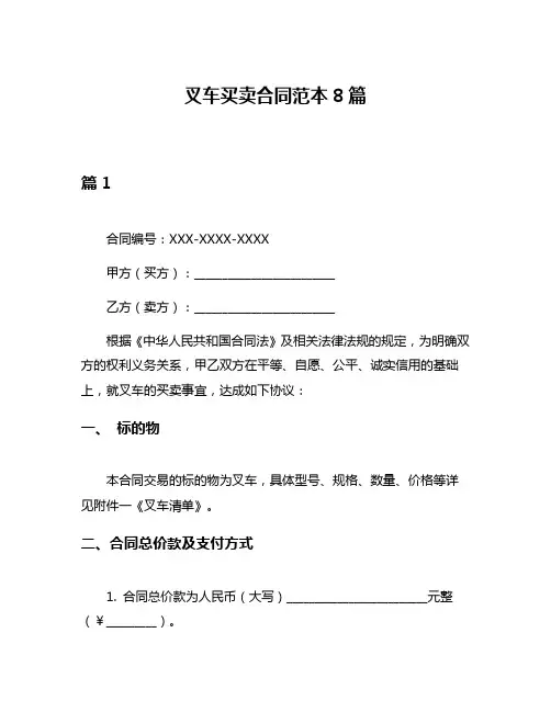 叉车买卖合同范本8篇
