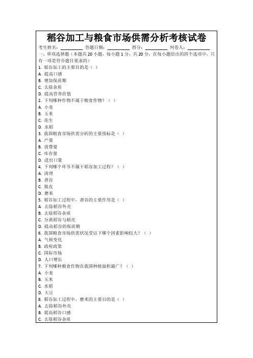 稻谷加工与粮食市场供需分析考核试卷