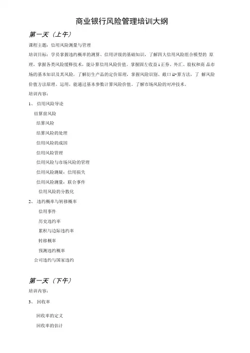 商业银行风险管理培训大纲