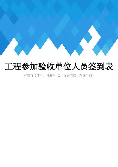 工程参加验收单位人员签到表完整
