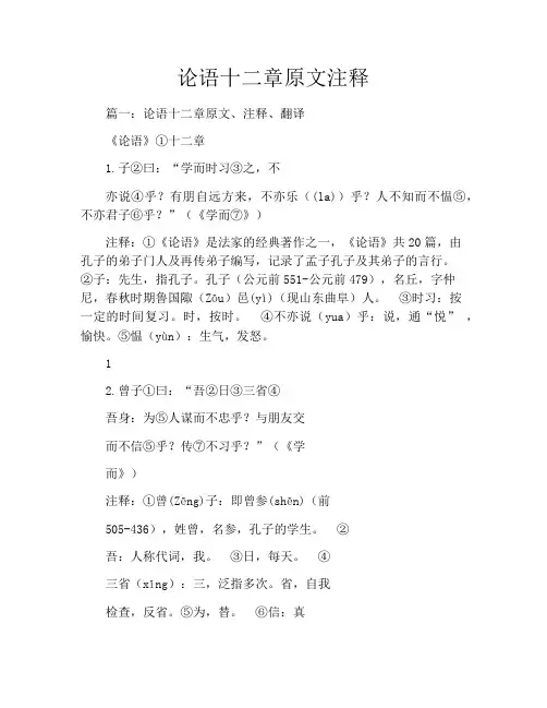 论语十二章原文注释